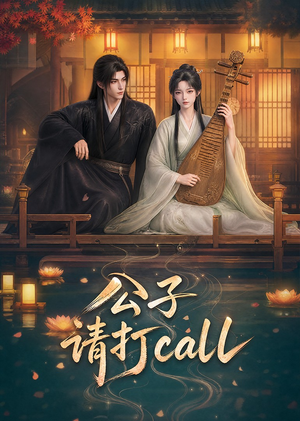 公子,请打call(48集) 公子,请打call(48集)看精彩短剧