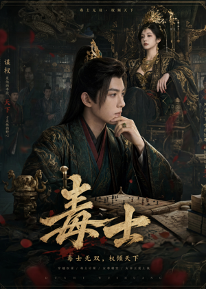 毒士(78集) 毒士(78集)热门了短剧