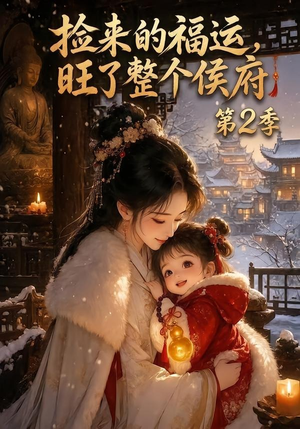 捡来的福运,旺了整个侯府第2季(186集) 捡来的福运,旺了整个侯府第2季(186集)热门短剧免费看