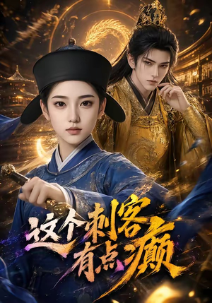这个刺客有点癫(123集) 这个刺客有点癫(123集)好看到停不下来