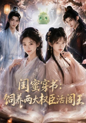 闺蜜穿书:饲养两大权臣活阎王(47集) 闺蜜穿书:饲养两大权臣活阎王(47集)百万短剧抢先看