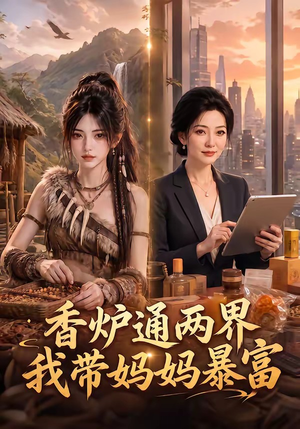 香炉通两界,我带妈妈暴富(61集) 香炉通两界,我带妈妈暴富(61集)好看上头的短剧