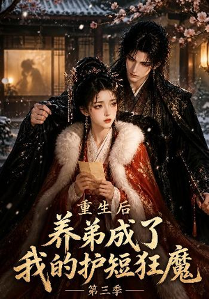 重生后养弟成了我的护短狂魔第三季（25集）迅雷网盘观看