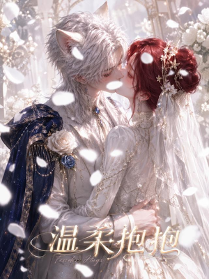 温柔抱抱（119集）在线看