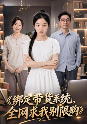 绑定带货系统，全网求我别限购（115集）超好看的短剧