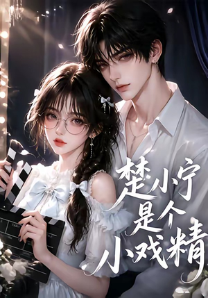 楚小宁是个小戏精（133集）短剧抢先看