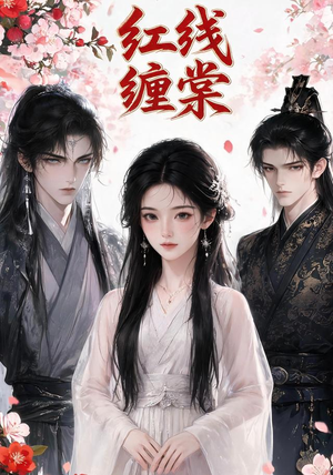 红线缠棠(24集) 红线缠棠(24集)免费短剧片段