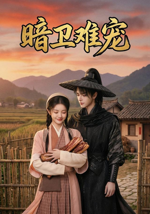 暗卫难宠（50集）无需会员免费看