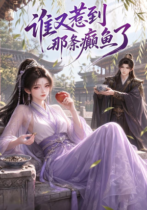 谁又惹到那条癫鱼了(122集) 谁又惹到那条癫鱼了(122集)短剧上头又好看