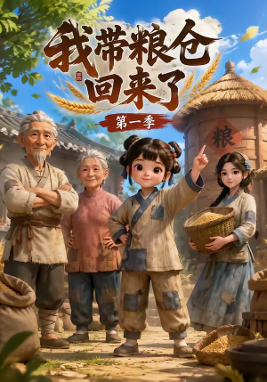 我带粮仓回来了（90集）每日短剧分享