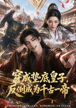 穿成垫底皇子,反倒成为千古一帝(84集) 穿成垫底皇子,反倒成为千古一帝(84集)好看的短剧来了