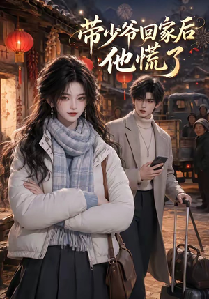 带少爷回家后他慌了(47集) 带少爷回家后他慌了(47集)全网短剧抢先看