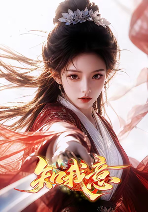 知我意（38集）全集免费