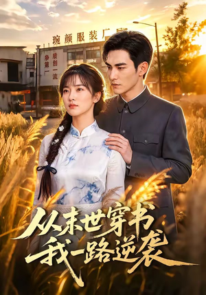 从末世穿书我一路逆袭（70集）高分佳作免费看