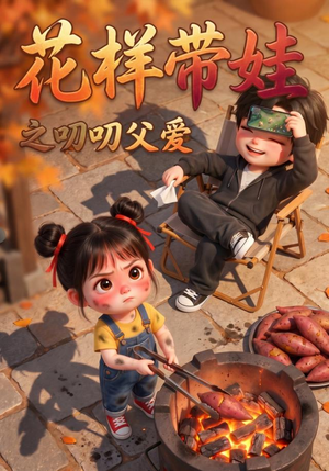 花样带娃之叨叨父爱（101集）免费短剧推荐