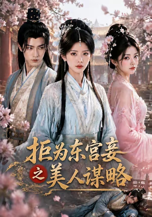 拒为东宫妾之美人谋略(87集) 拒为东宫妾之美人谋略(87集)全集
