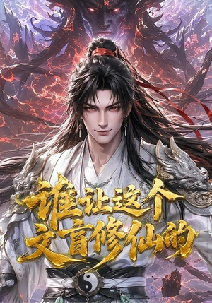 谁让这个文盲修仙的(144集) 谁让这个文盲修仙的(144集)80到100集