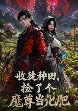 收徒种田,捡了个魔尊当化肥(40集) 收徒种田,捡了个魔尊当化肥(40集)短剧后续更精彩