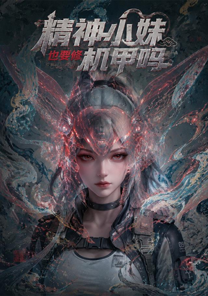精神小妹也要修机甲吗!(80集) 精神小妹也要修机甲吗!(80集)更新时间