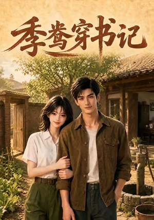 季鸯穿书记（119集）经典老剧免费看