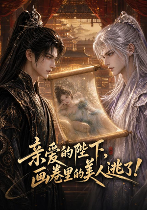 亲爱的陛下，画卷里的美人逃了！（110集）火爆短剧来袭