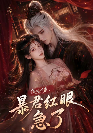 假死归来,暴君红眼急了(60集) 假死归来,暴君红眼急了(60集)短剧抢先看