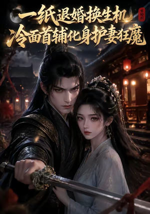 一纸退婚换生机,冷面首辅化身护妻狂魔(50集) 一纸退婚换生机,冷面首辅化身护妻狂魔(50集)评价怎么样