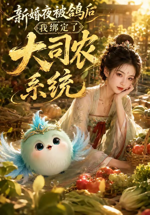 新婚夜被鸽后我绑定了大司农系统(88集) 新婚夜被鸽后我绑定了大司农系统(88集)看过的人都说好