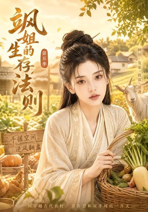 飒姐的生存法则第五季（63集）全集免费观看