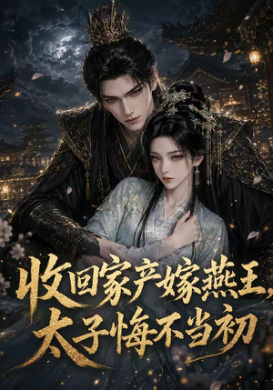 收回家产嫁燕王,太子悔不当初(102集) 收回家产嫁燕王,太子悔不当初(102集)火爆热门短剧