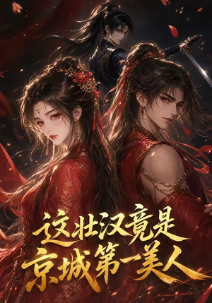 这壮汉竟是京城第一美人(47集) 这壮汉竟是京城第一美人(47集)演员表