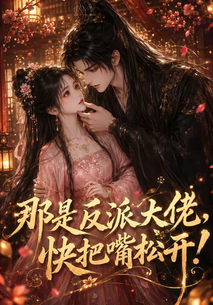 那是反派大佬,快把嘴松开!(66集) 那是反派大佬,快把嘴松开!(66集)最热门短剧来了