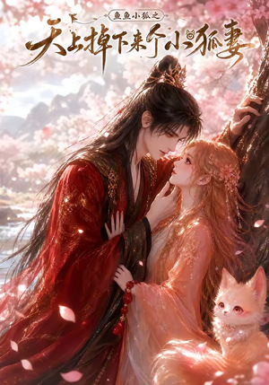鱼鱼小狐之天上掉下来个小狐妻(120集) 鱼鱼小狐之天上掉下来个小狐妻(120集)好看的短剧分享