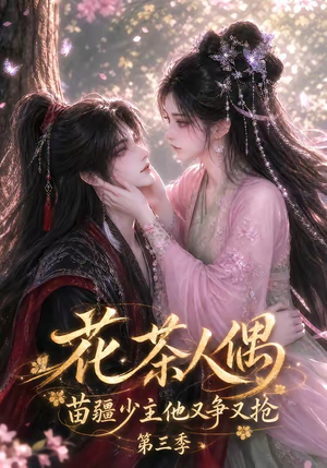 花茶人偶苗疆少主他又争又抢第三季(64集) 花茶人偶苗疆少主他又争又抢第三季(64集)超好看古装短剧