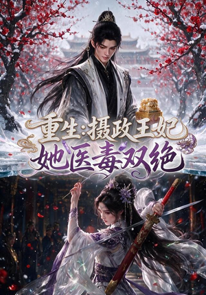 重生：摄政王妃她医毒双绝（177集）精彩短剧合集