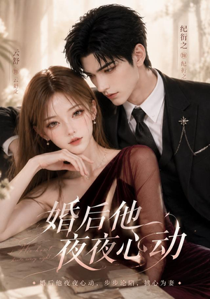 婚后他夜夜心动（25集）1-102集