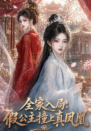 全家入局:假公主撞上真凤凰(57集) 全家入局:假公主撞上真凤凰(57集)全网短剧抢先看