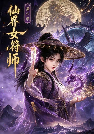 仙界女符师第六季(148集) 仙界女符师第六季(148集)短剧太好看