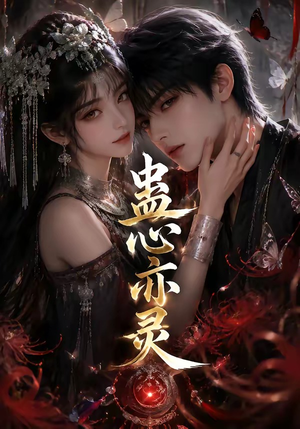 蛊心亦灵（163集）短剧在线观看