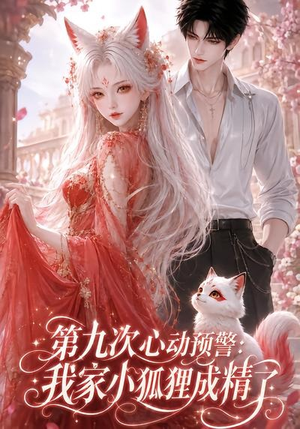 第九次心动预警：我家小狐狸成精了（101集）在哪里看