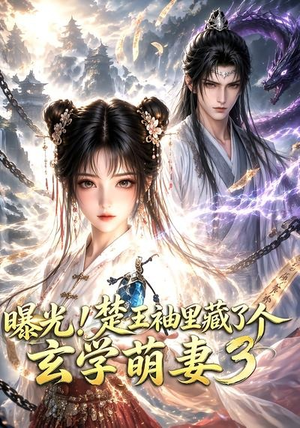 曝光!楚王袖里藏了个玄学萌妻3(更新至69集) 曝光!楚王袖里藏了个玄学萌妻3(更新至69集)直接看到大结局