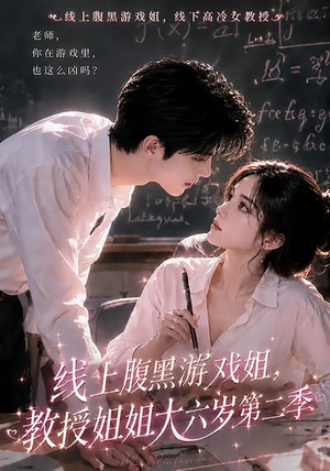 线上腹黑游戏姐，教授姐姐大六岁第二季（57集）好看上头短剧