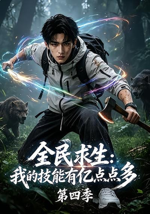 全民求生:我的技能有亿点点多第四季(101集) 全民求生:我的技能有亿点点多第四季(101集)热播短剧分享