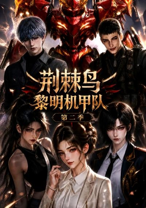 荆棘鸟：黎明机甲队第二季（114集）短剧太精彩