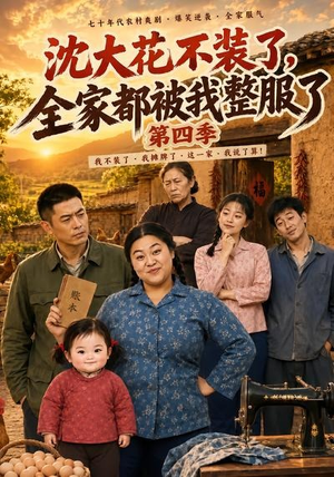 沈大花不装了,全家都被我整服了第四季(58集) 沈大花不装了,全家都被我整服了第四季(58集)红果短剧看全集