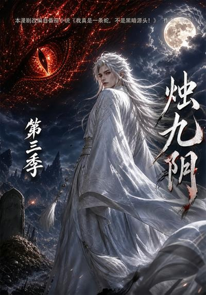 烛九阴第三季(108集) 烛九阴第三季(108集)排行榜前十短剧