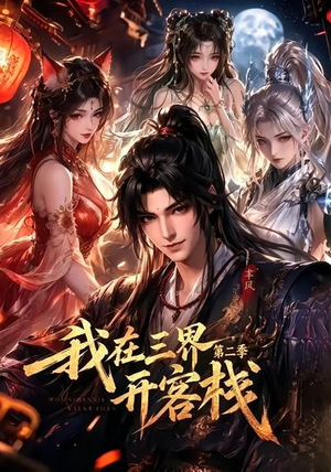 我在三界开客栈第二季（43集）追风的女孩短剧