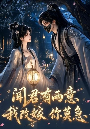 闻君有两意我改嫁你莫急(124集) 闻君有两意我改嫁你莫急(124集)高清画质免费看