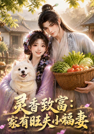 灵香致富:家有旺夫小福妻(126集) 灵香致富:家有旺夫小福妻(126集)短剧太好看了