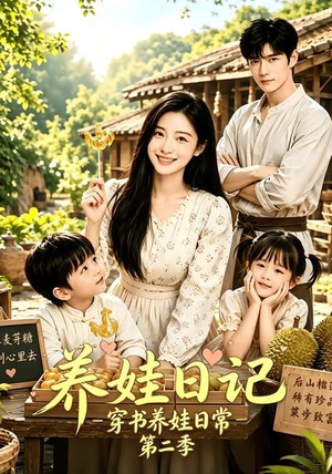 养娃日记：穿书养娃日常第二季（90集）爆火短剧追不停